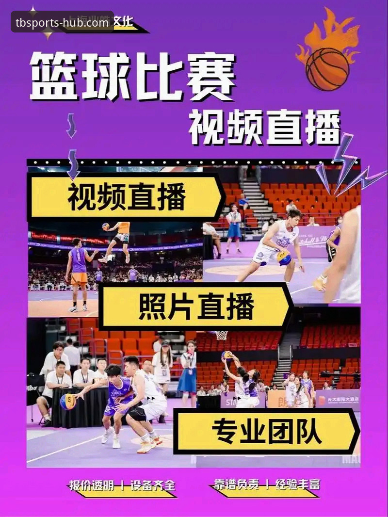 天博篮球直播常见问题 天博篮球直播深度评测:常见问题与实战体验全解析