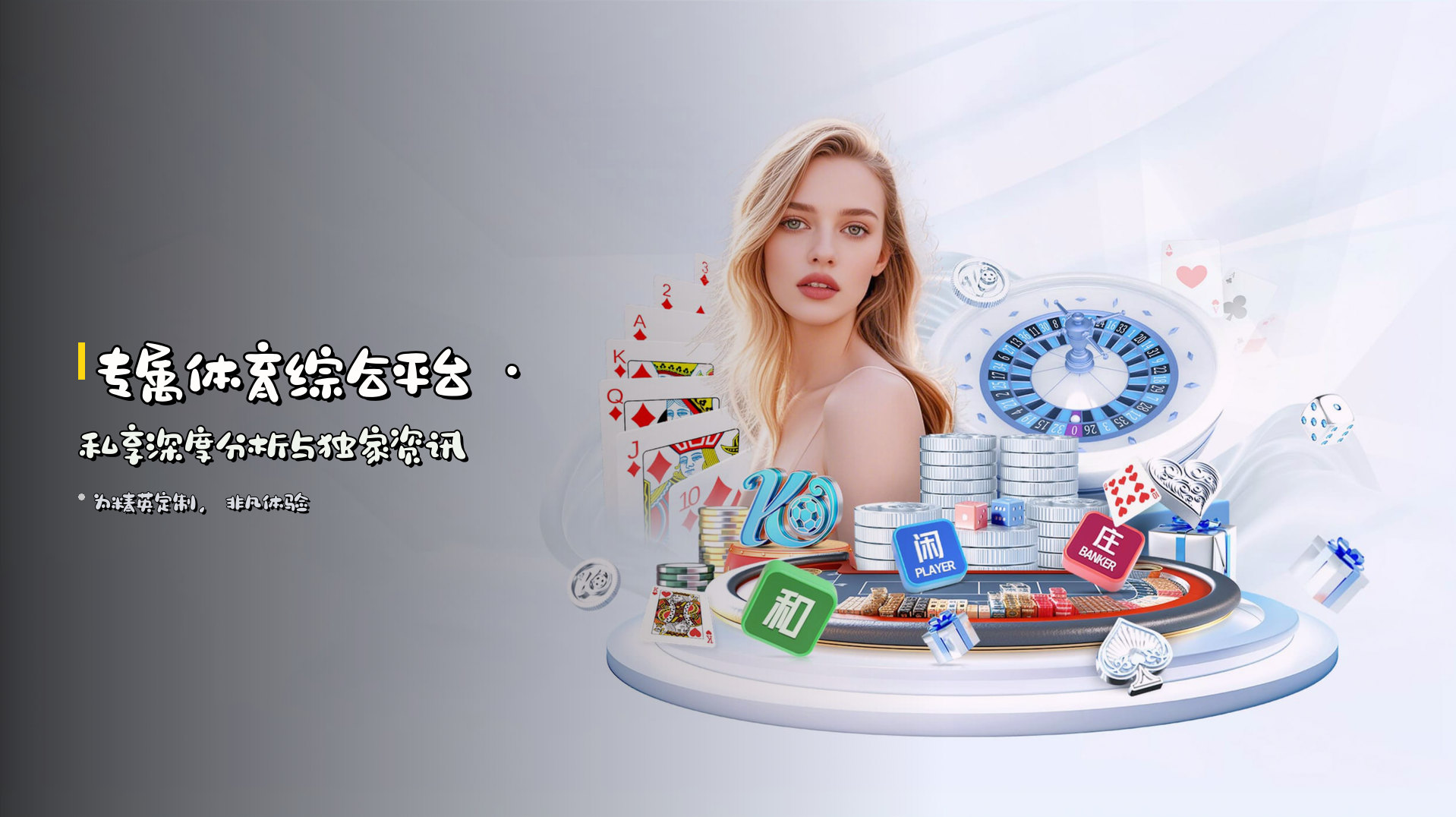 专属体育综合平台 · 私享深度分析与独家资讯